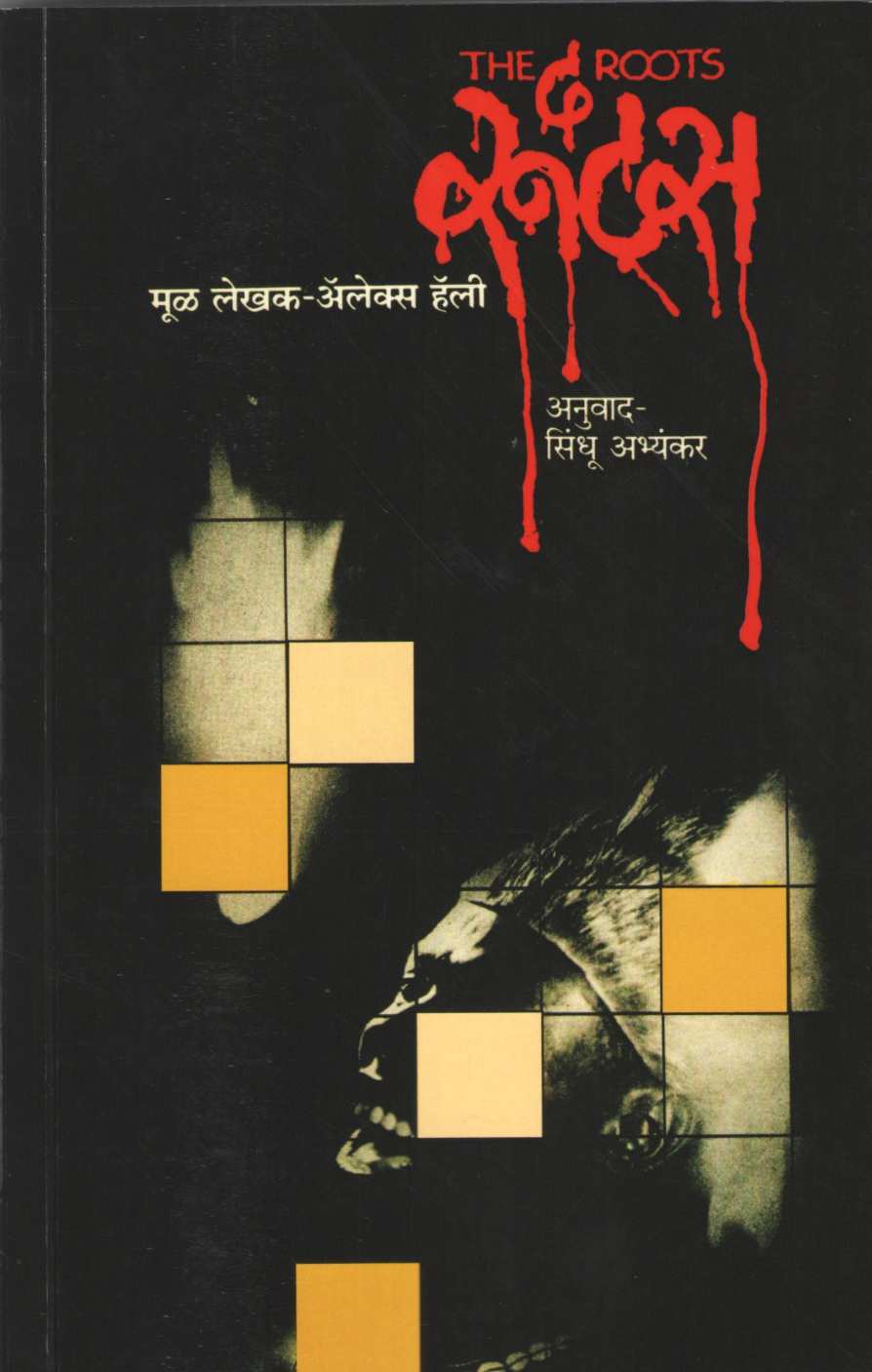 The Roots ( द रूट्स ) by Alex Halley ( अलेक्स हॅली )