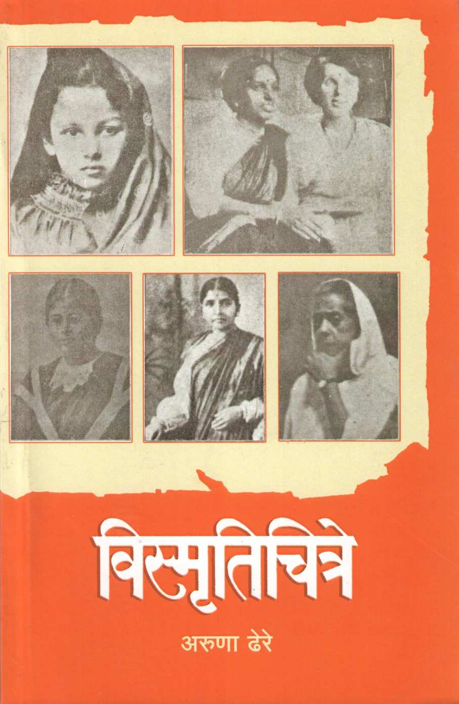 Vismrutichitre ( विस्मृतिचित्रे ) by Aruna Dhere ( अरुणा ढेरे )