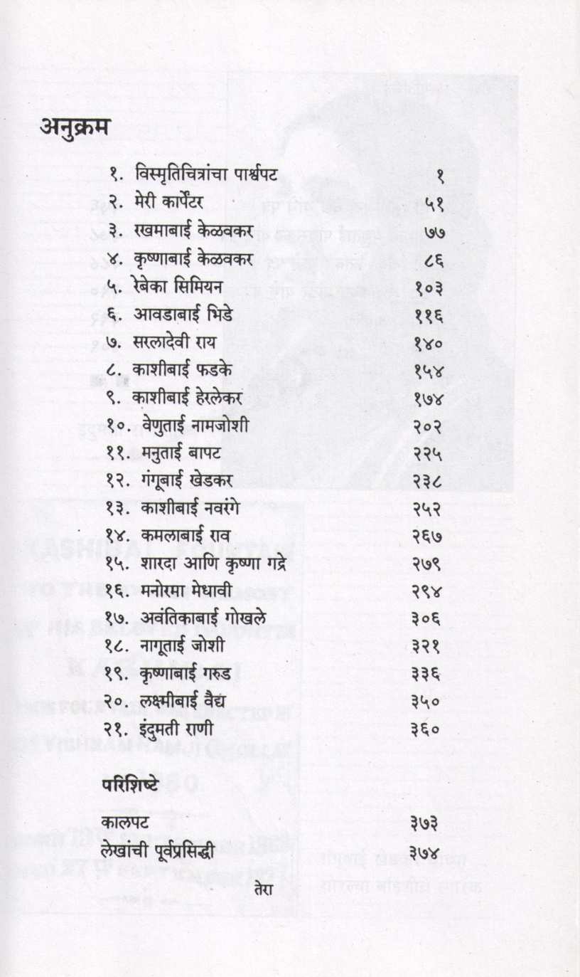 Vismrutichitre ( विस्मृतिचित्रे ) by Aruna Dhere ( अरुणा ढेरे )