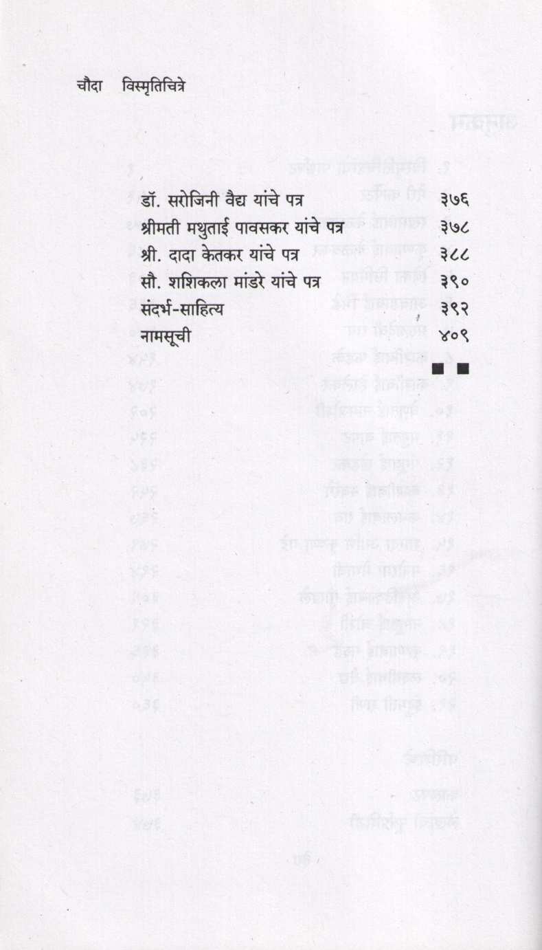 Vismrutichitre ( विस्मृतिचित्रे ) by Aruna Dhere ( अरुणा ढेरे )