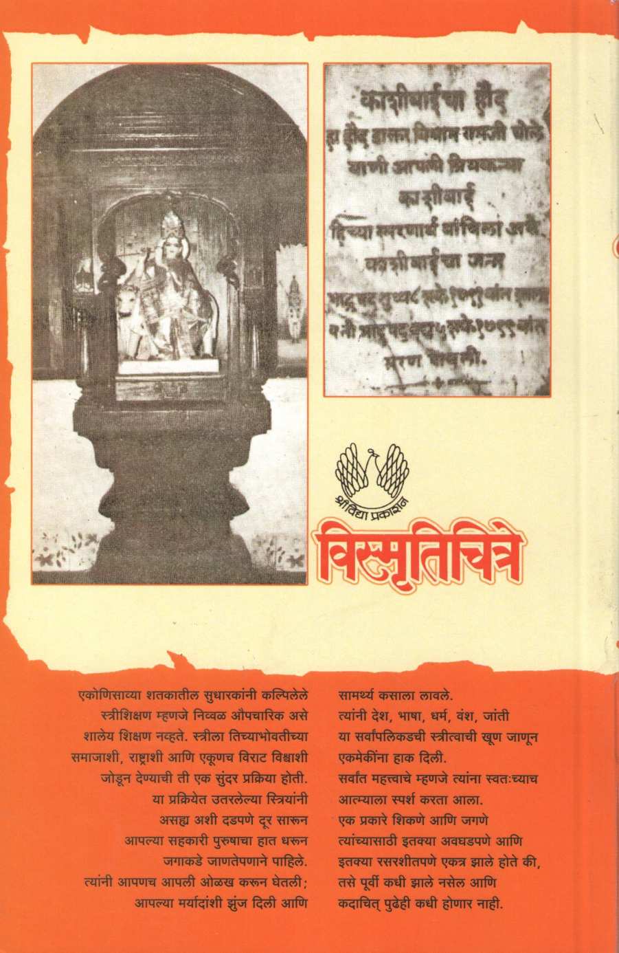 Vismrutichitre ( विस्मृतिचित्रे ) by Aruna Dhere ( अरुणा ढेरे )