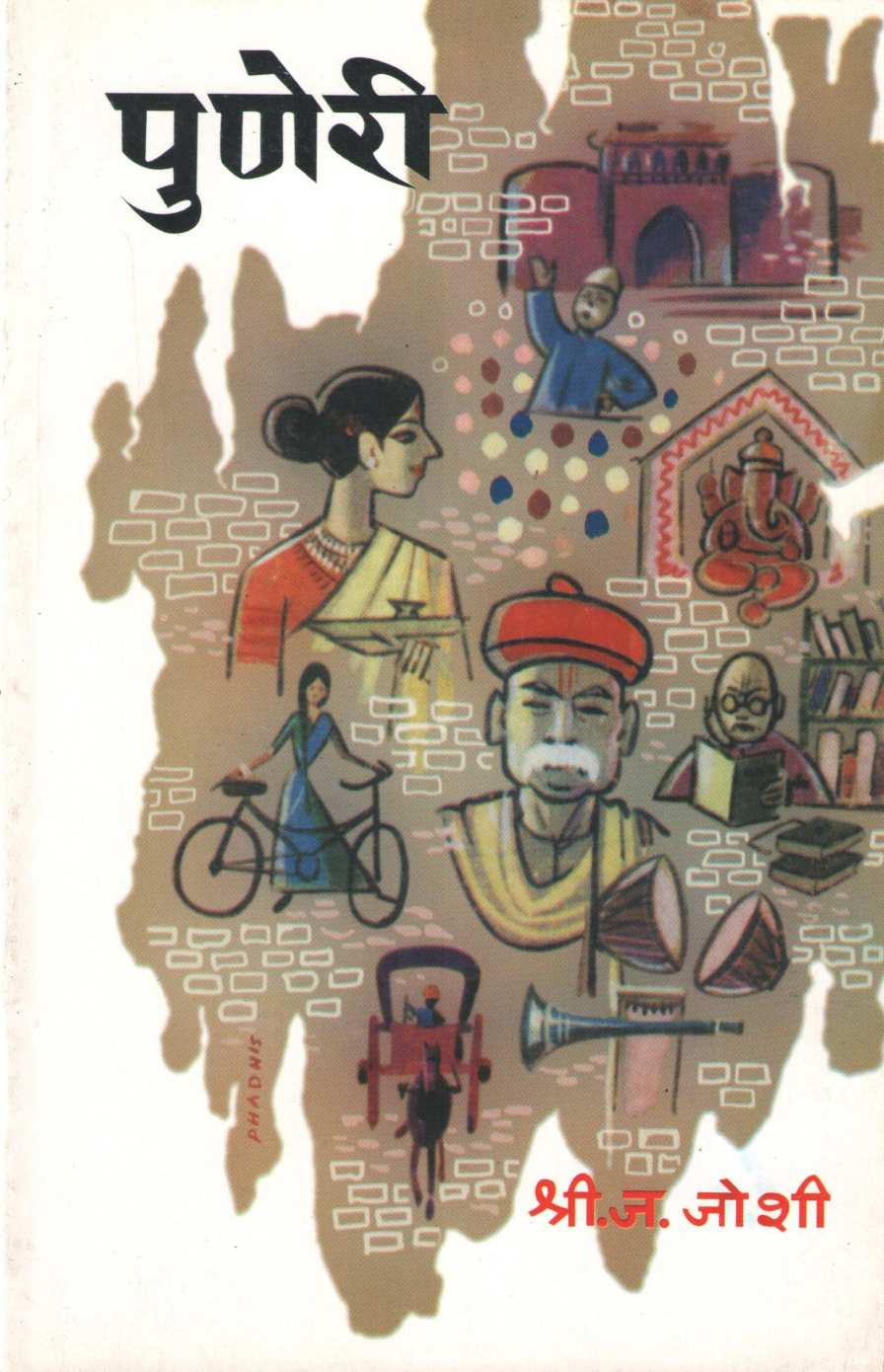 Puneri ( पुणेरी ) by S. J. Joshi ( श्री. ज. जोशी )