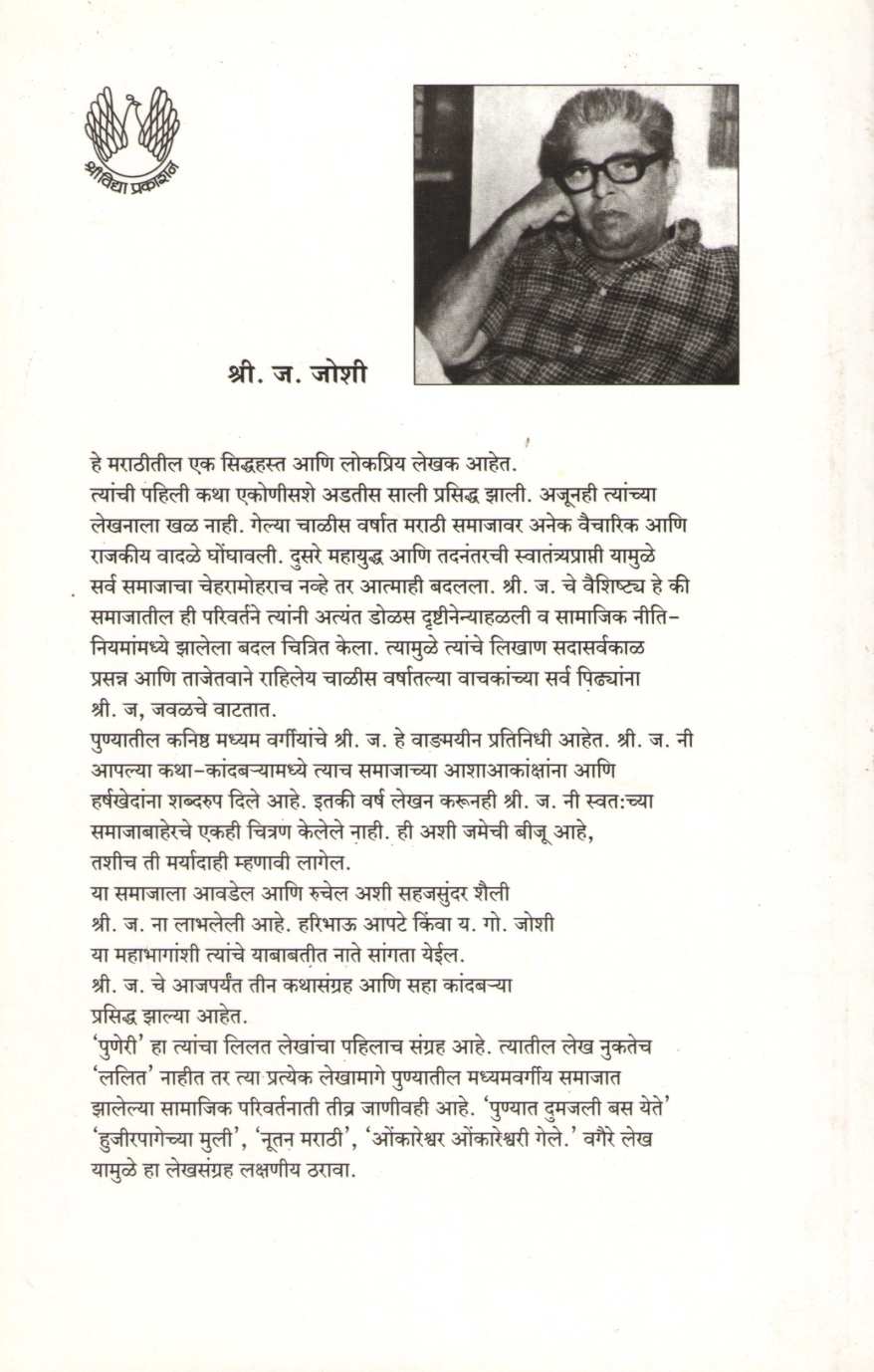 Puneri ( पुणेरी ) by S. J. Joshi ( श्री. ज. जोशी )