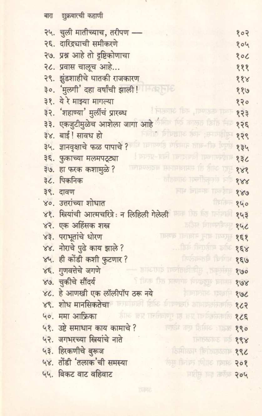 Shukravarachi Kahani ( शुक्रवारची कहाणी ) by Pratibha Ranade ( प्रतिभा रानडे )