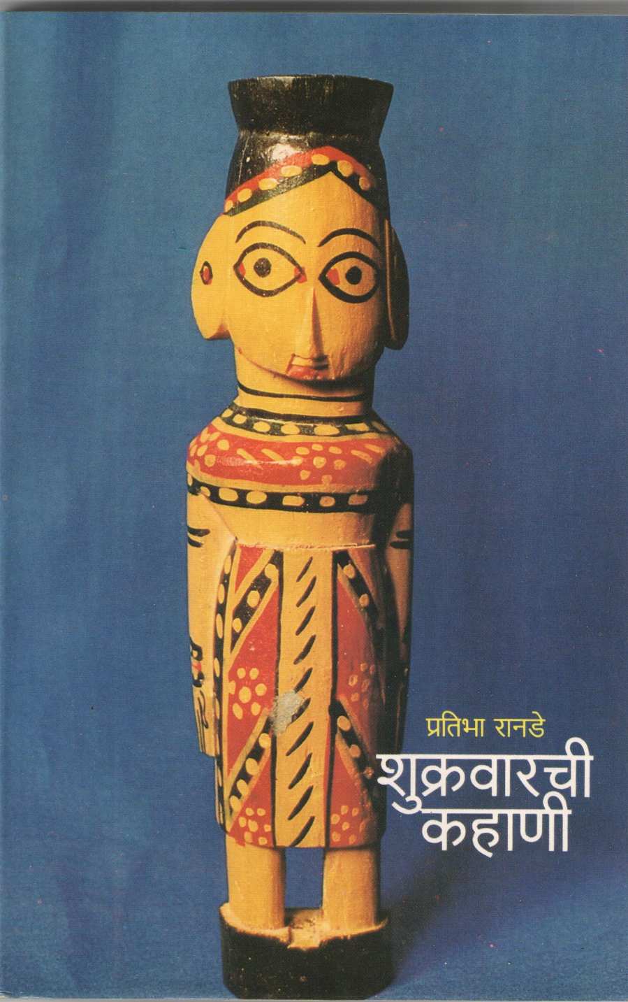 Shukravarachi Kahani ( शुक्रवारची कहाणी ) by Pratibha Ranade ( प्रतिभा रानडे )