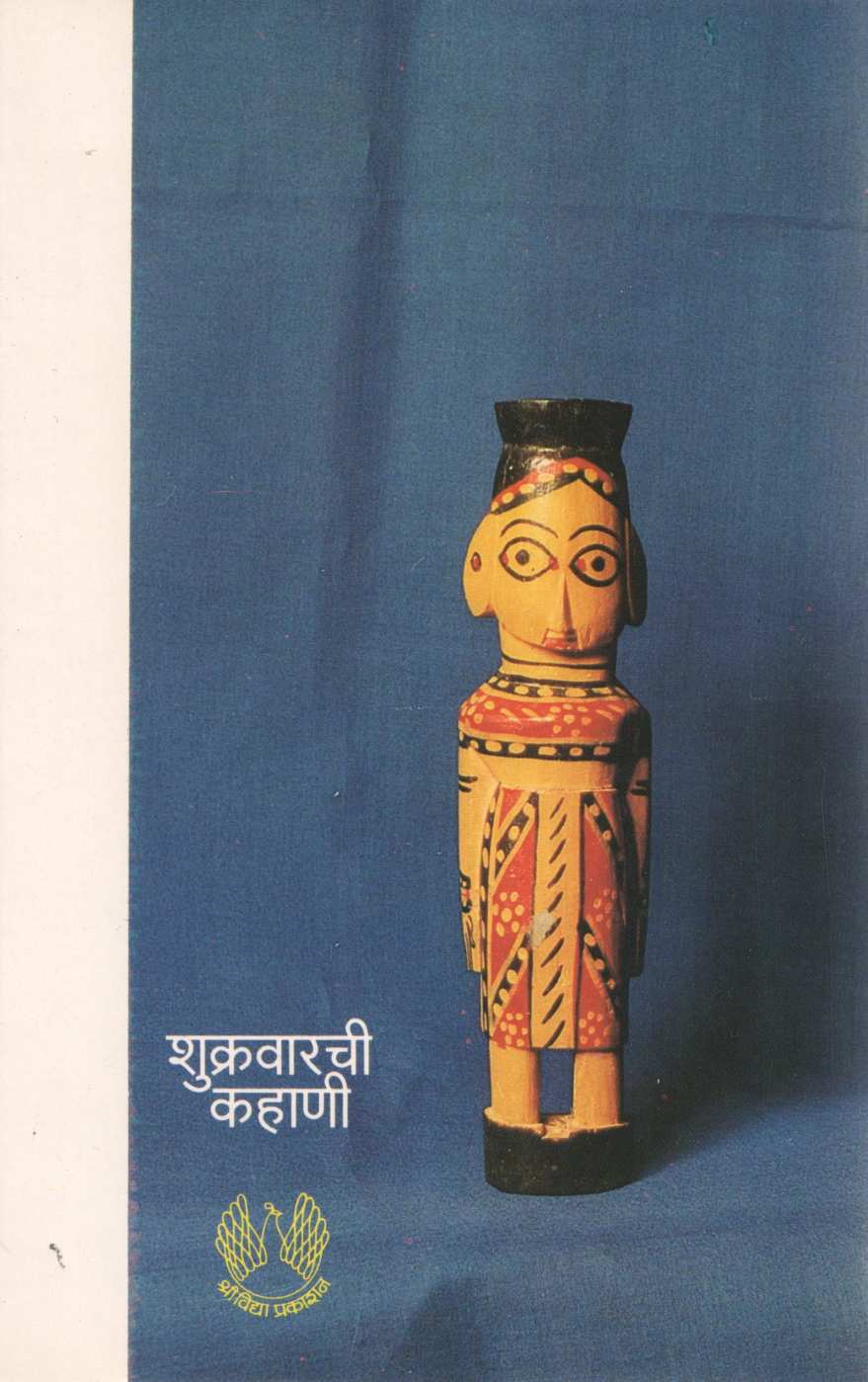 Shukravarachi Kahani ( शुक्रवारची कहाणी ) by Pratibha Ranade ( प्रतिभा रानडे )