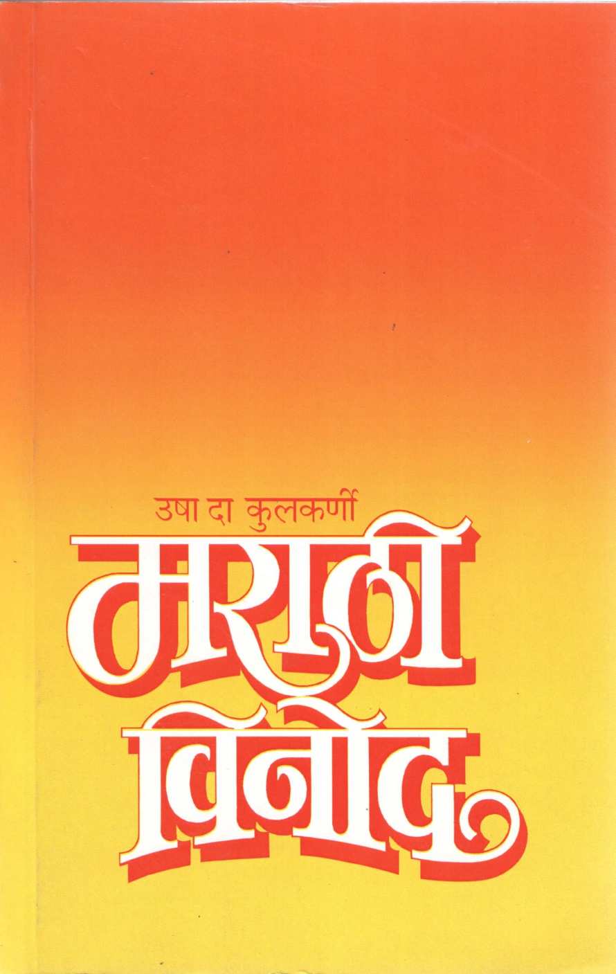 Marathi Vinod ( मराठी विनोद ) by Usha Kulkarni ( उषा कुलकर्णी )
