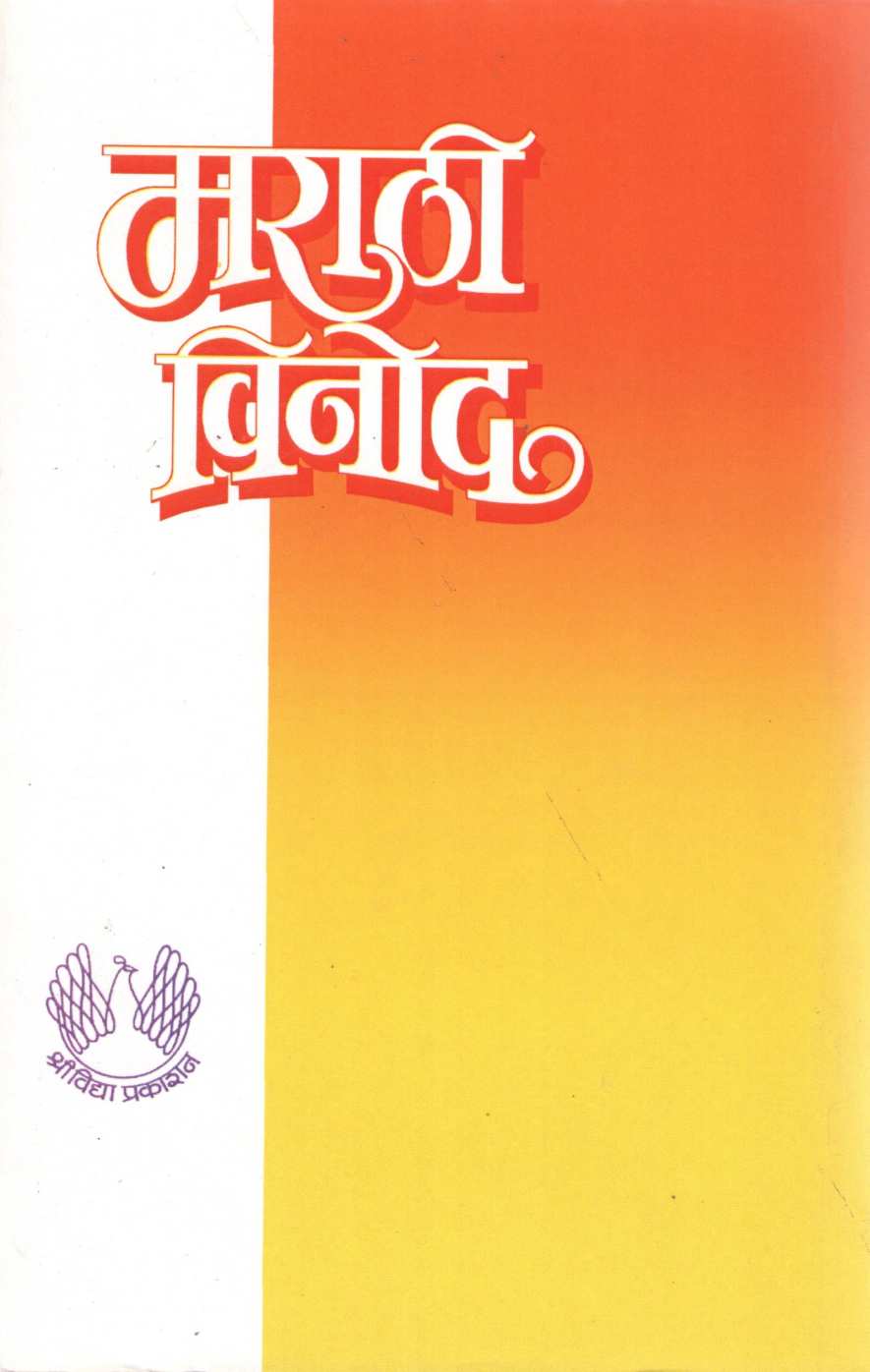 Marathi Vinod ( मराठी विनोद ) by Usha Kulkarni ( उषा कुलकर्णी )