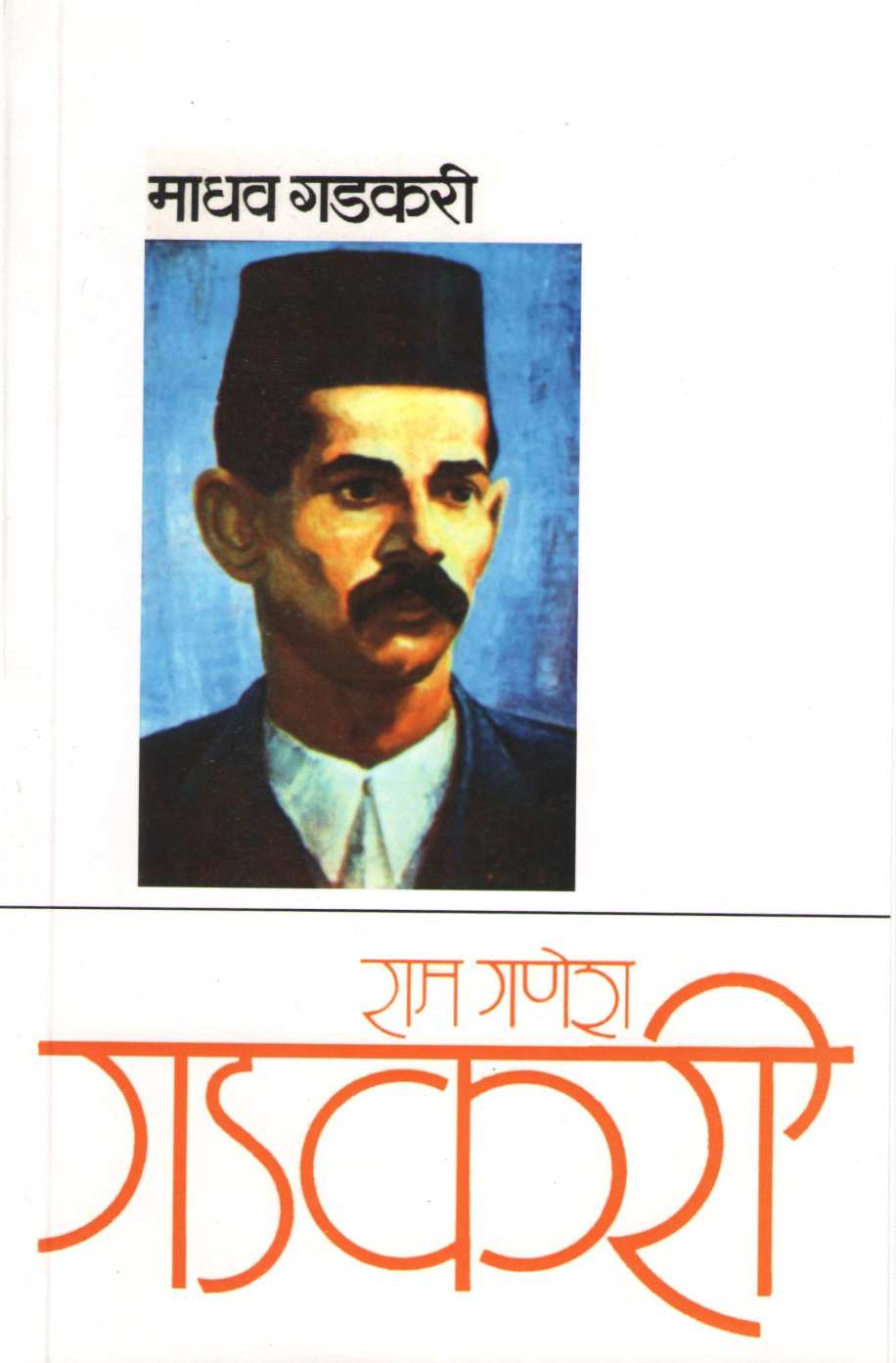 Ram Ganesh Gadkari ( राम गणेश गडकरी ) by Madhav Gadkari ( माधव गडकरी )