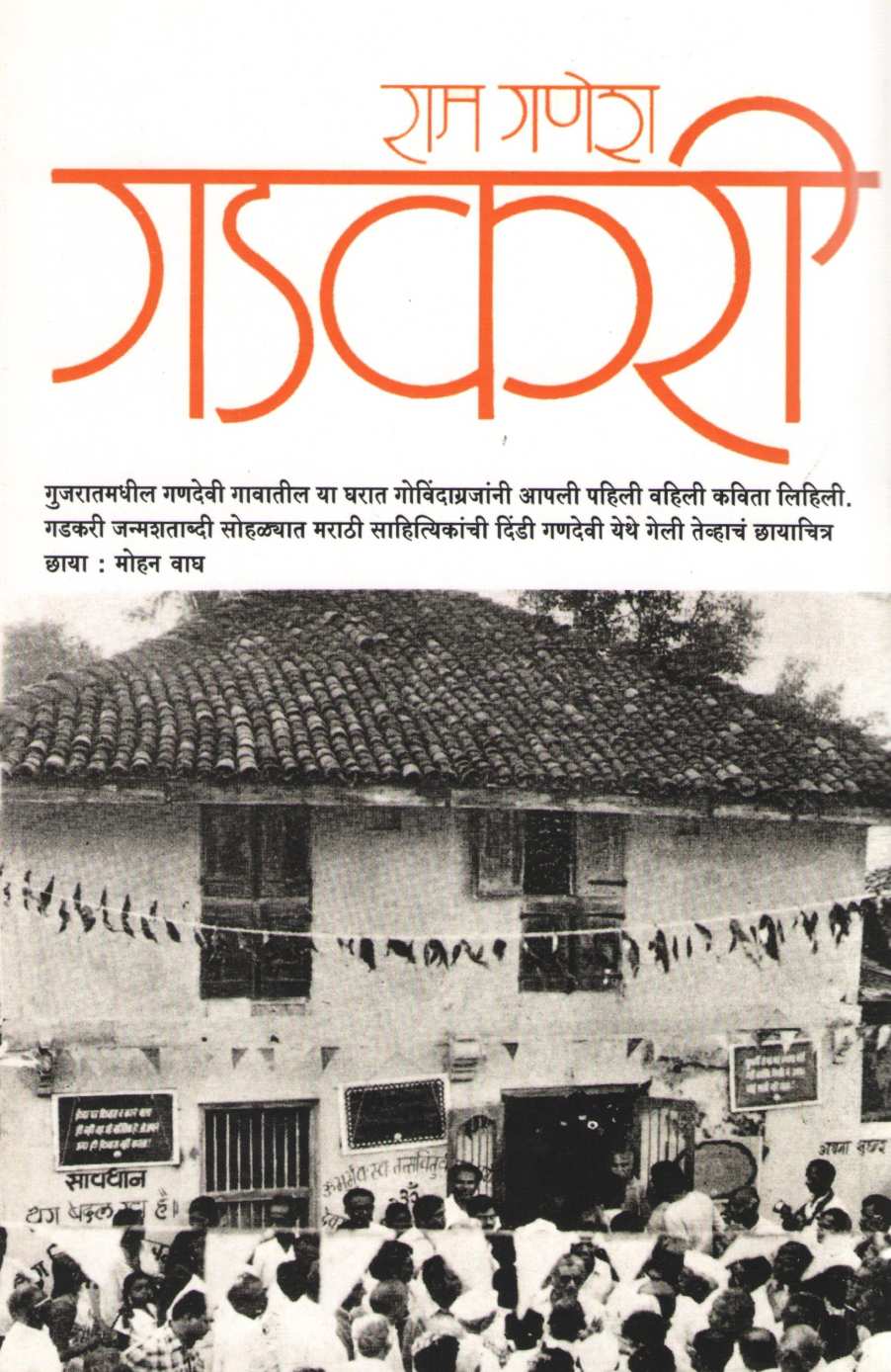 Ram Ganesh Gadkari ( राम गणेश गडकरी ) by Madhav Gadkari ( माधव गडकरी )