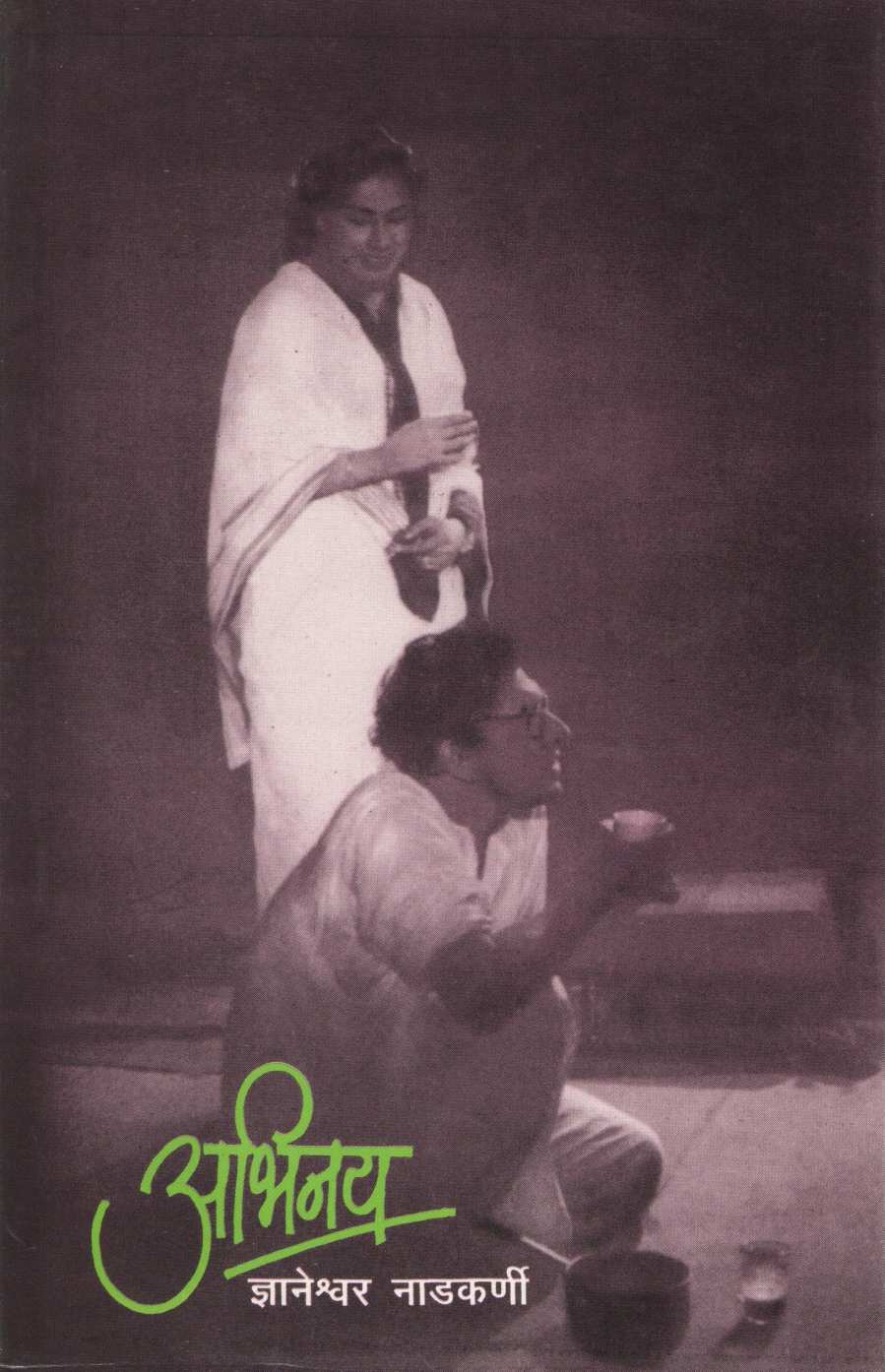 Abhinay ( अभिनय by Dnyaneshwar Nadkarni ( ज्ञानेश्वर नाडकर्णी )