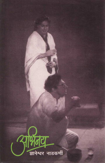 Abhinay ( अभिनय by Dnyaneshwar Nadkarni ( ज्ञानेश्वर नाडकर्णी )