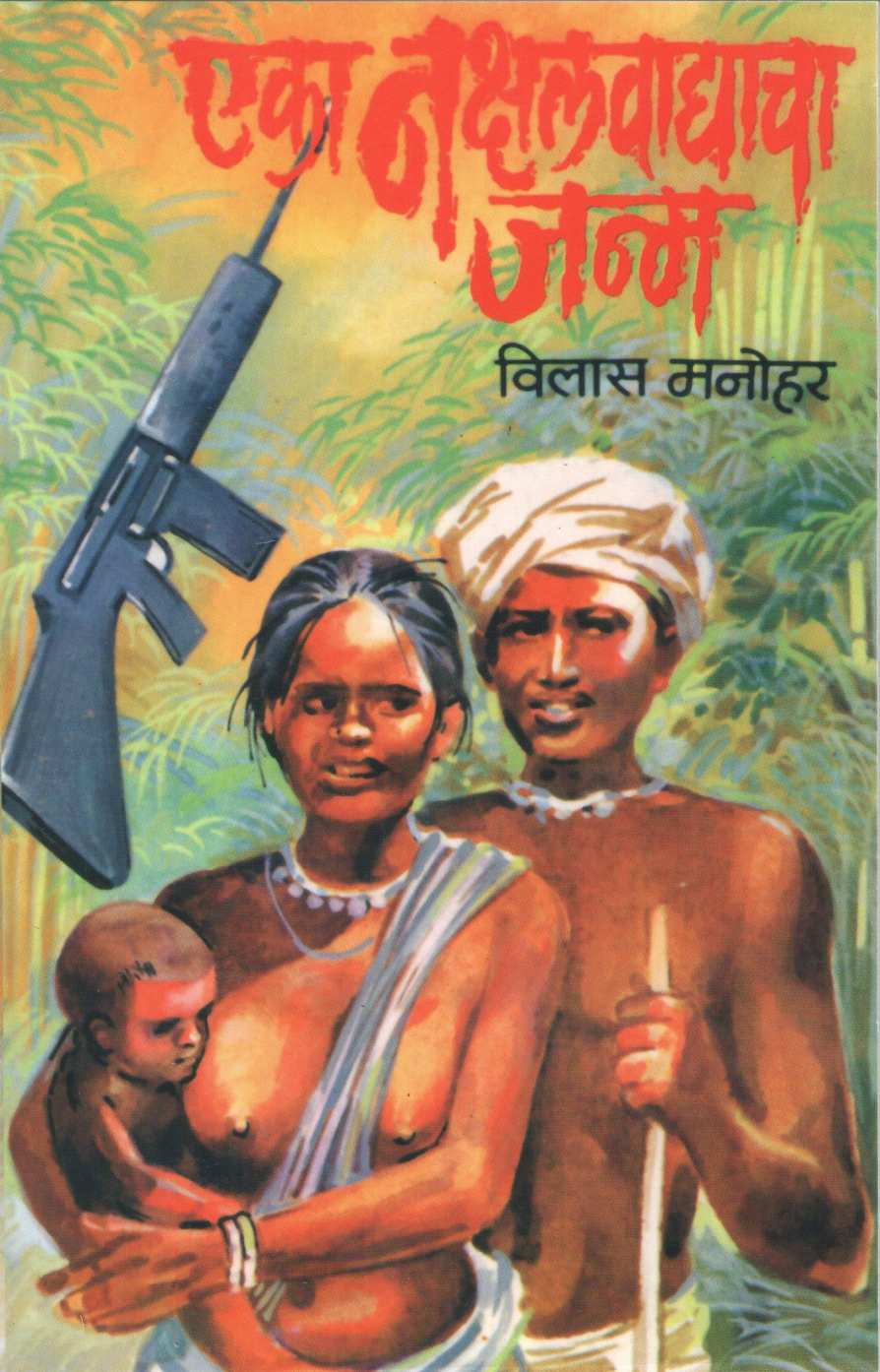 Eka Nakshalvadyacha Janm ( एका नक्षलवाद्याचा जन्म ) by Vilas Manohar ( विलास मनोहर )
