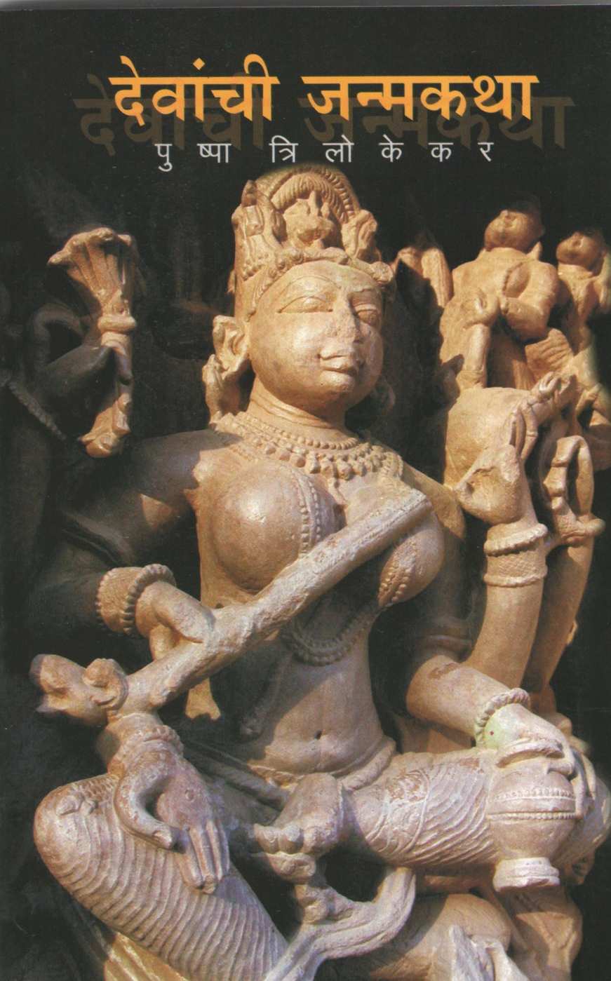 Devanchi Janmakatha ( देवांची जन्मकथा ) by Pushpa Trilokekar ( पुष्पा त्रिलोकेकर )