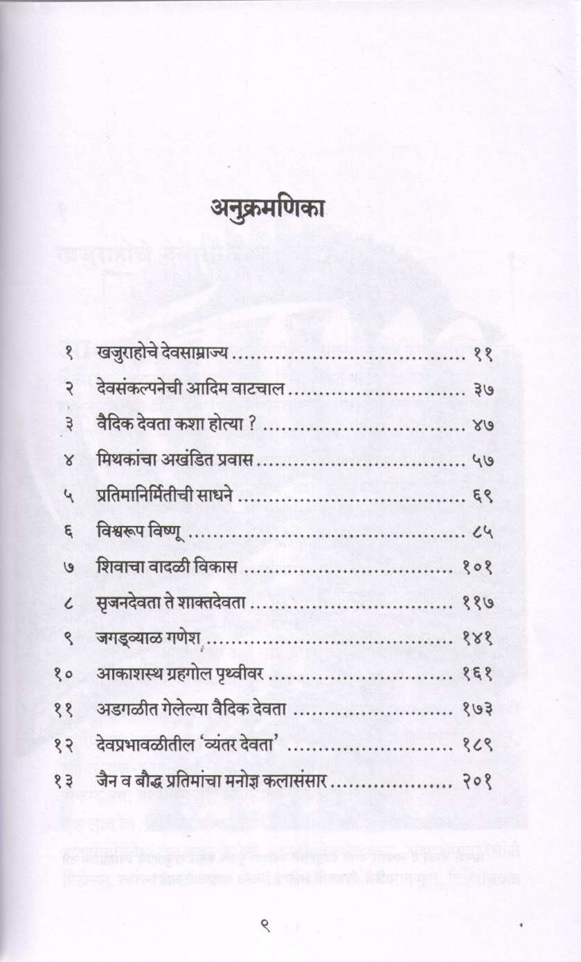 Devanchi Janmakatha ( देवांची जन्मकथा ) by Pushpa Trilokekar ( पुष्पा त्रिलोकेकर )