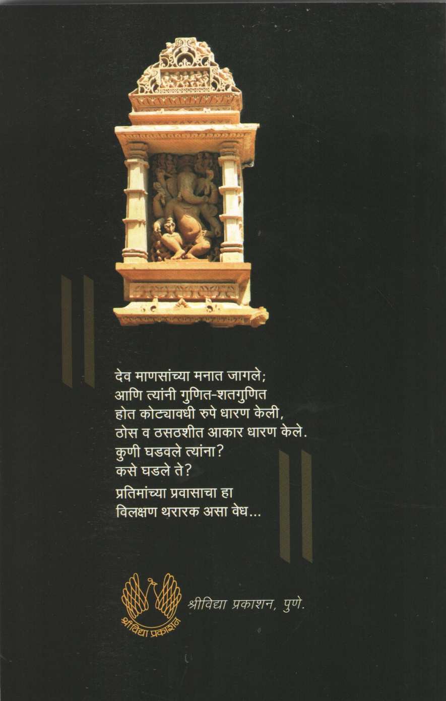 Devanchi Janmakatha ( देवांची जन्मकथा ) by Pushpa Trilokekar ( पुष्पा त्रिलोकेकर )