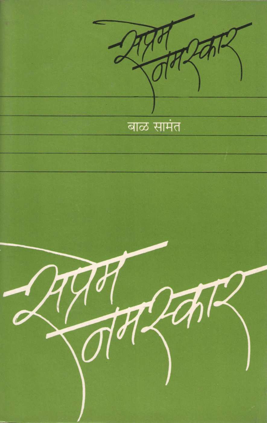 Saprem Namskar ( सप्रेम नमस्कार ) by Bal Samant ( बाळ सामंत )