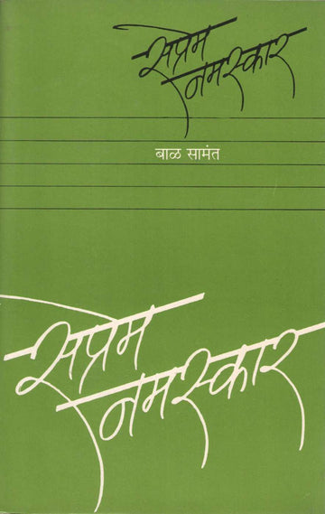 Saprem Namskar ( सप्रेम नमस्कार ) by Bal Samant ( बाळ सामंत )
