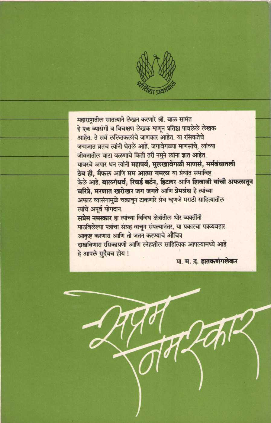 Saprem Namskar ( सप्रेम नमस्कार ) by Bal Samant ( बाळ सामंत )