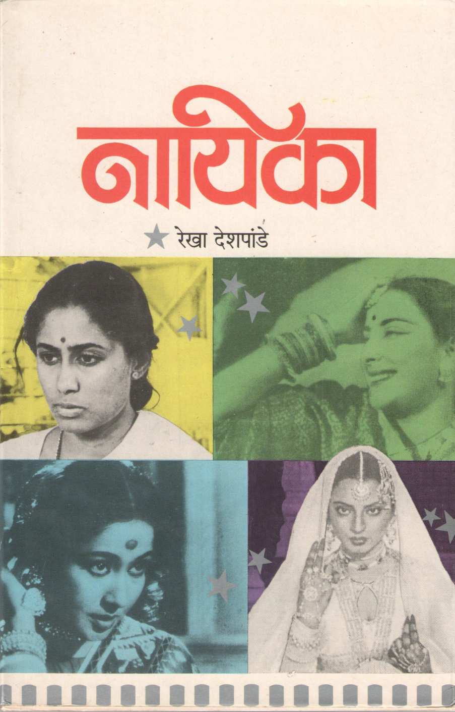 Nayika ( नायिका by Rekha Deshpande ( रेखा देशपांडे )