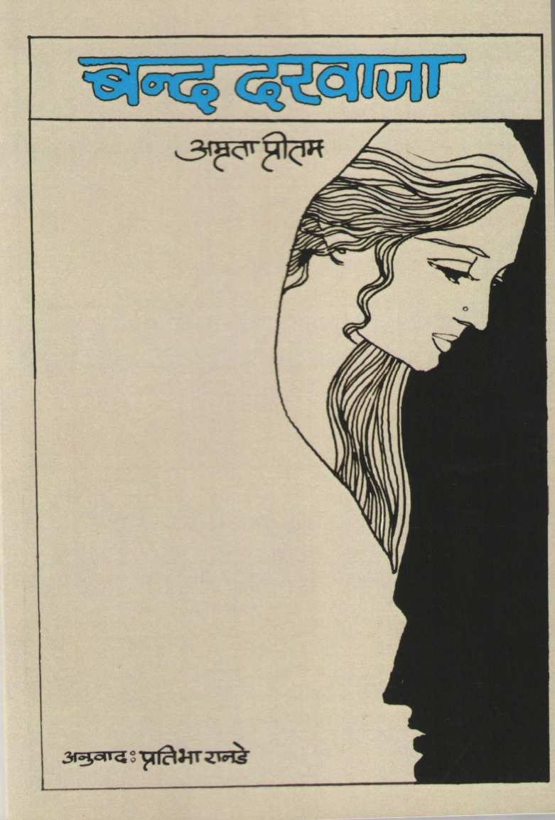 Band Darwaja (Amruta Pritam) ( बन्द दरवाजा (अमृता प्रीतम) ) by Amruta Pritam ( अमृता प्रीतम )