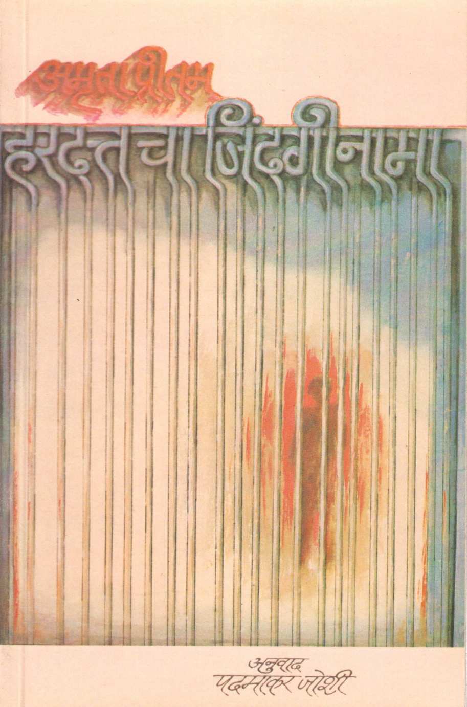 Hardattacha Jindginama ( हरदत्तचा जिंदगीनामा ) by Amruta Pritam ( अमृता प्रीतम )