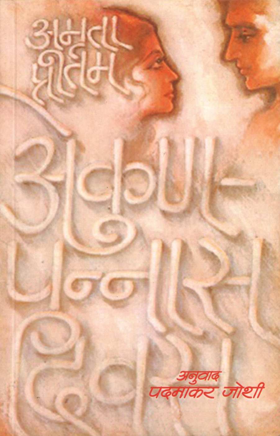 Akunpannas Divas ( एकुणपन्नास दिवस ) by Amruta Pritam ( अमृता प्रीतम )