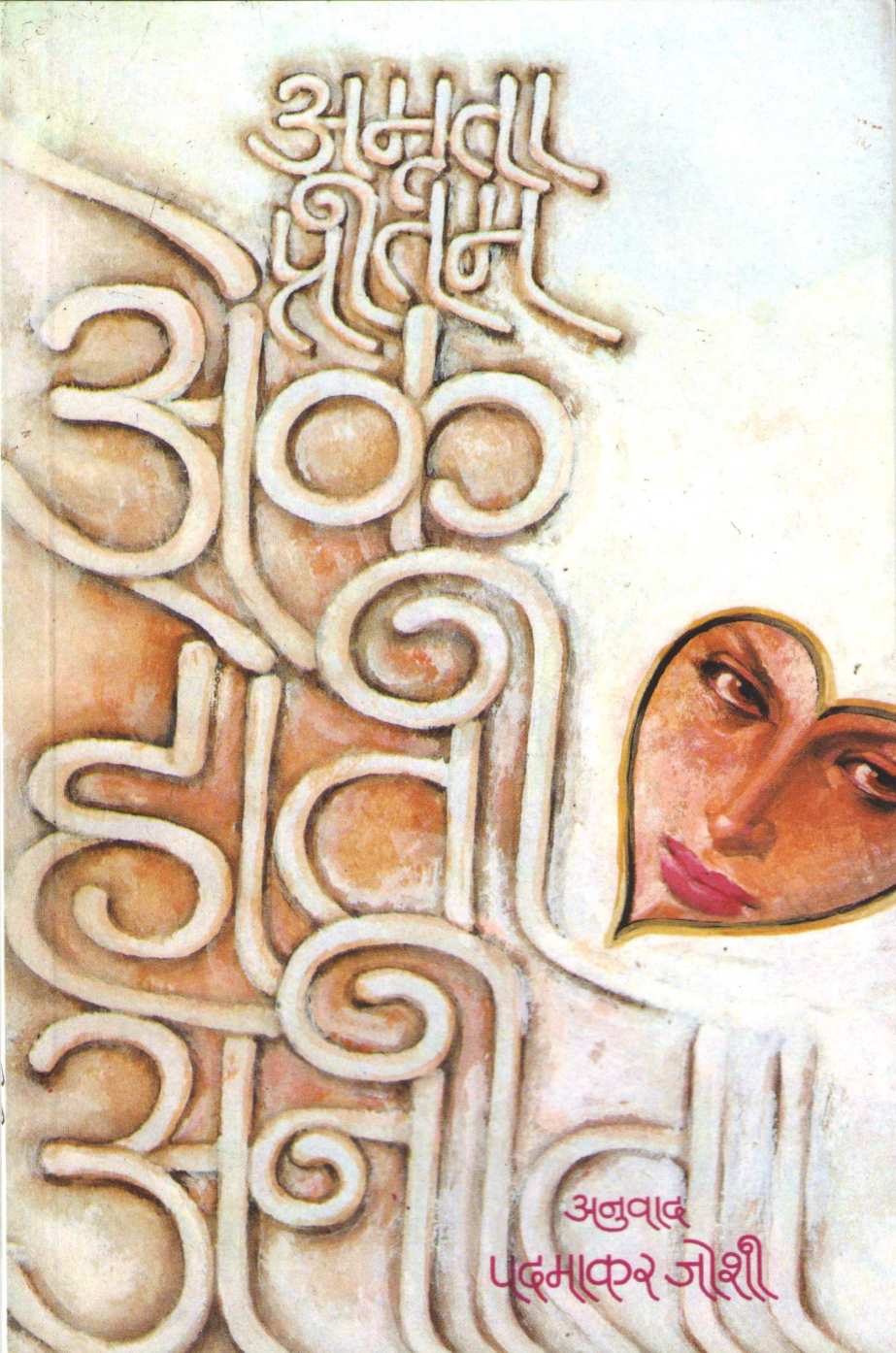 Ek Hoti Anita ( अेक होती अनिता ) by Amruta Pritam ( अमृता प्रीतम )
