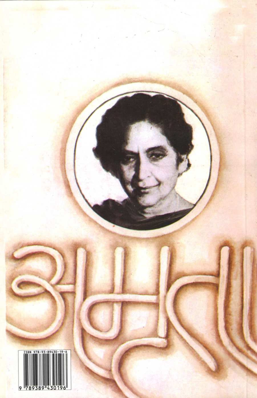 Ek Hoti Anita ( अेक होती अनिता ) by Amruta Pritam ( अमृता प्रीतम )