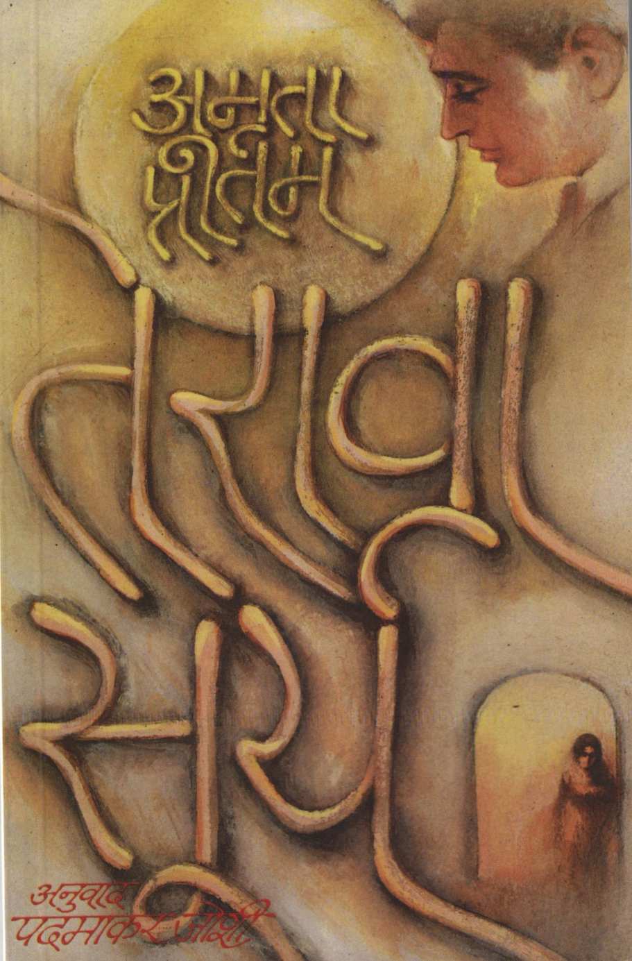 Terava Surya ( तेरावा सूर्य ) by Amruta Pritam ( अमृता प्रीतम )