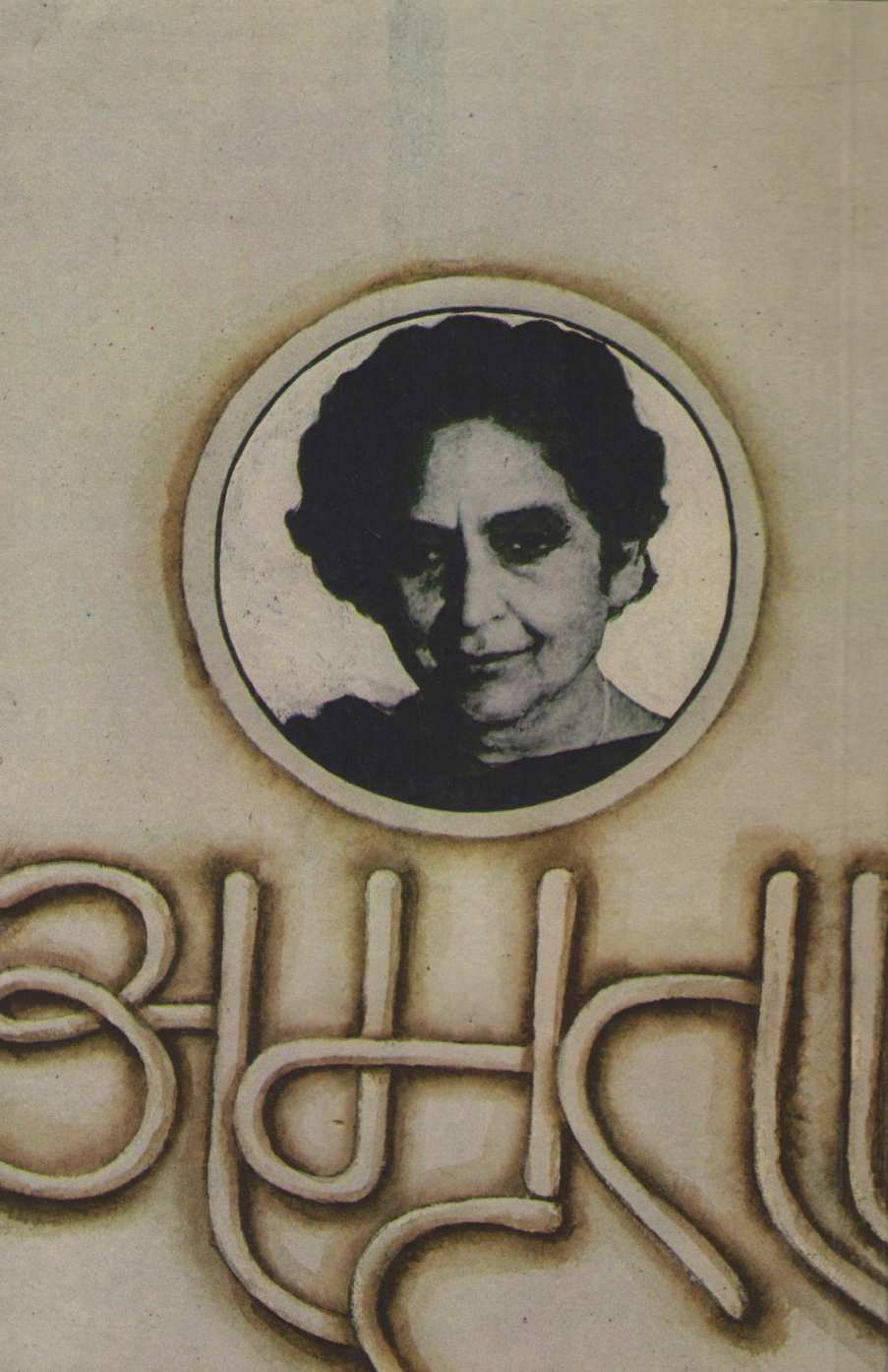 Terava Surya ( तेरावा सूर्य ) by Amruta Pritam ( अमृता प्रीतम )