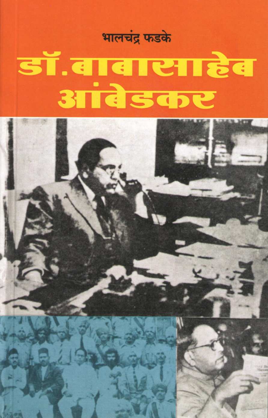 Dr. Babasaheb Ambedkar ( डॉ. बाबासाहेब आंबेडकर ) by Bhalchandra Phadke ( भालचंद्र फडके )