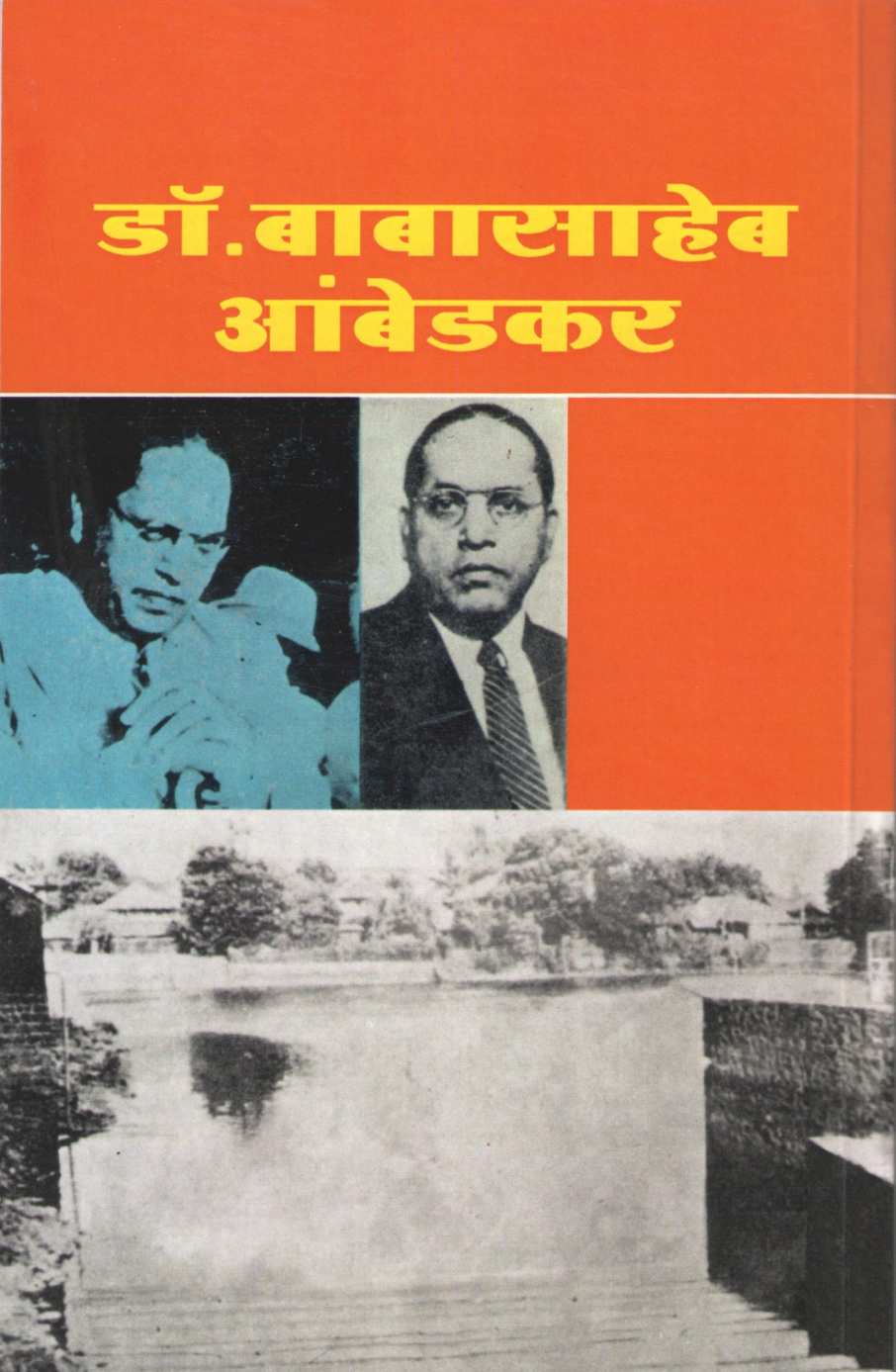 Dr. Babasaheb Ambedkar ( डॉ. बाबासाहेब आंबेडकर ) by Bhalchandra Phadke ( भालचंद्र फडके )