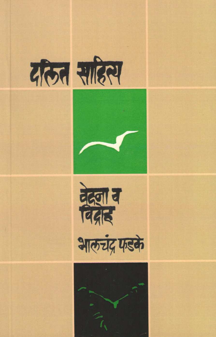 Dalit Sahitya - Vedana Va Vidroh ( दलित साहित्य - वेदना व विद्रोह ) by Bhalchandra Phadke ( भालचंद्र फडके )