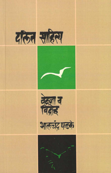 Dalit Sahitya - Vedana Va Vidroh ( दलित साहित्य - वेदना व विद्रोह ) by Bhalchandra Phadke ( भालचंद्र फडके )