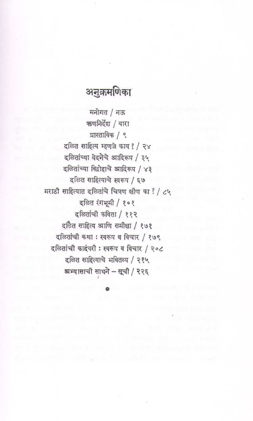 Dalit Sahitya - Vedana Va Vidroh ( दलित साहित्य - वेदना व विद्रोह ) by Bhalchandra Phadke ( भालचंद्र फडके )