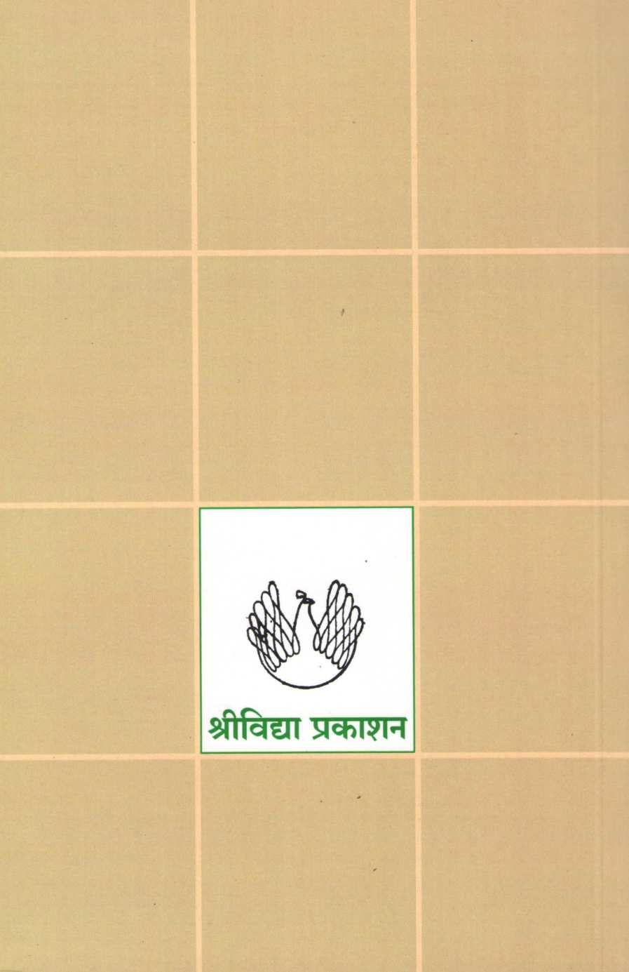 Dalit Sahitya - Vedana Va Vidroh ( दलित साहित्य - वेदना व विद्रोह ) by Bhalchandra Phadke ( भालचंद्र फडके )