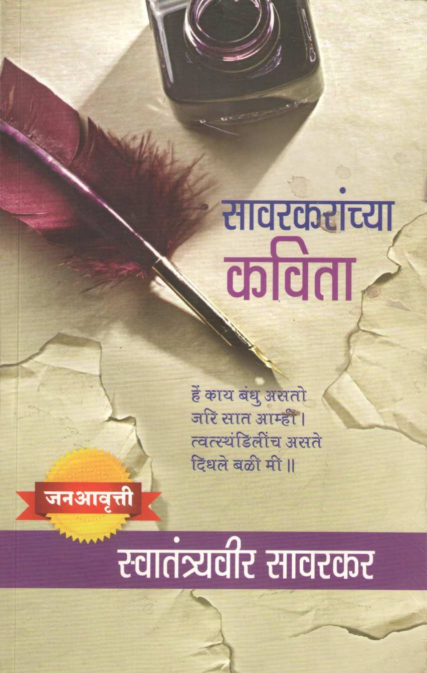 Savarkaranchya Kavita ( सावरकरांच्या कविता ) by Vinayak Damodar Savarkar ( विनायक दामोदर सावरकर )