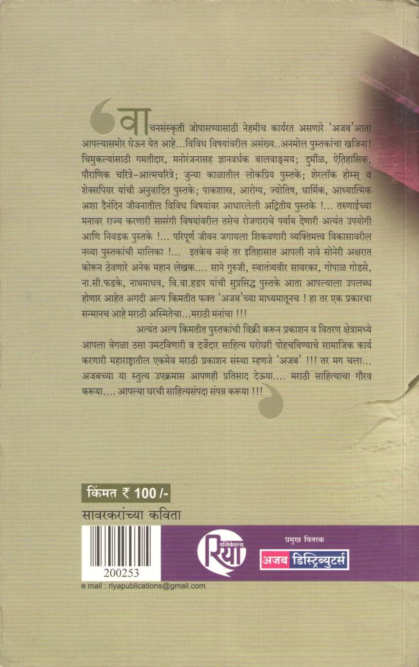 Savarkaranchya Kavita ( सावरकरांच्या कविता ) by Vinayak Damodar Savarkar ( विनायक दामोदर सावरकर )