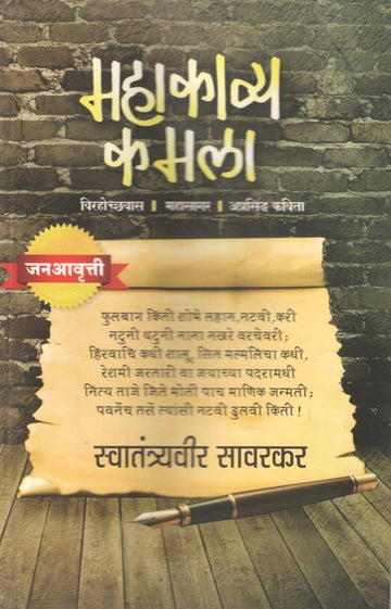 Mahakavya Kamala ( महाकाव्य कमला ) by Vinayak Damodar Savarkar ( विनायक दामोदर सावरकर )