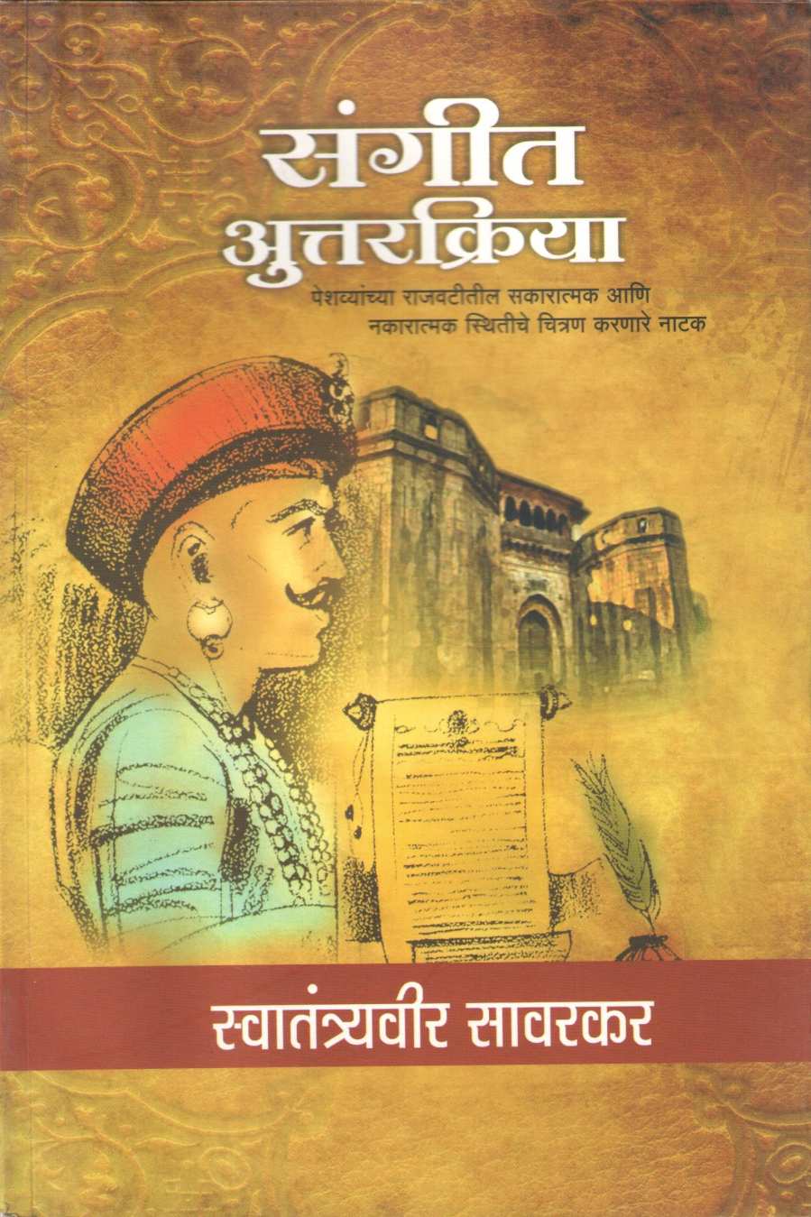 Sangeet Auttarkriya ( संगीत अुत्तरक्रिया by Vinayak Damodar Savarkar ( विनायक दामोदर सावरकर )