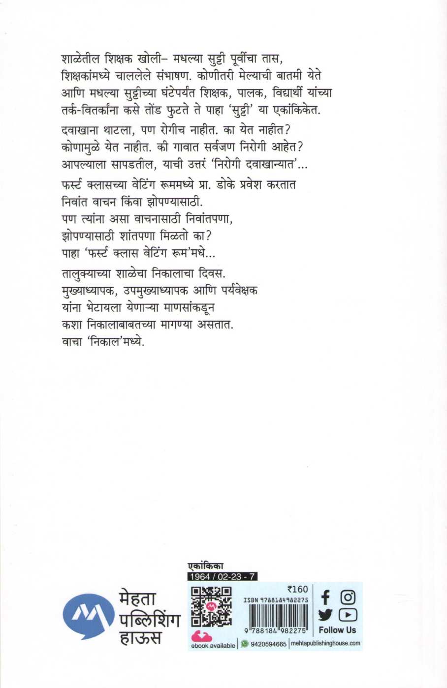 Sutti Ani Itar Ekankika : Sutti ( सुट्टी आणि इतर एकांकिका : सुट्टी by D. M. Mirasdar ( द. मा. मिरासदार )
