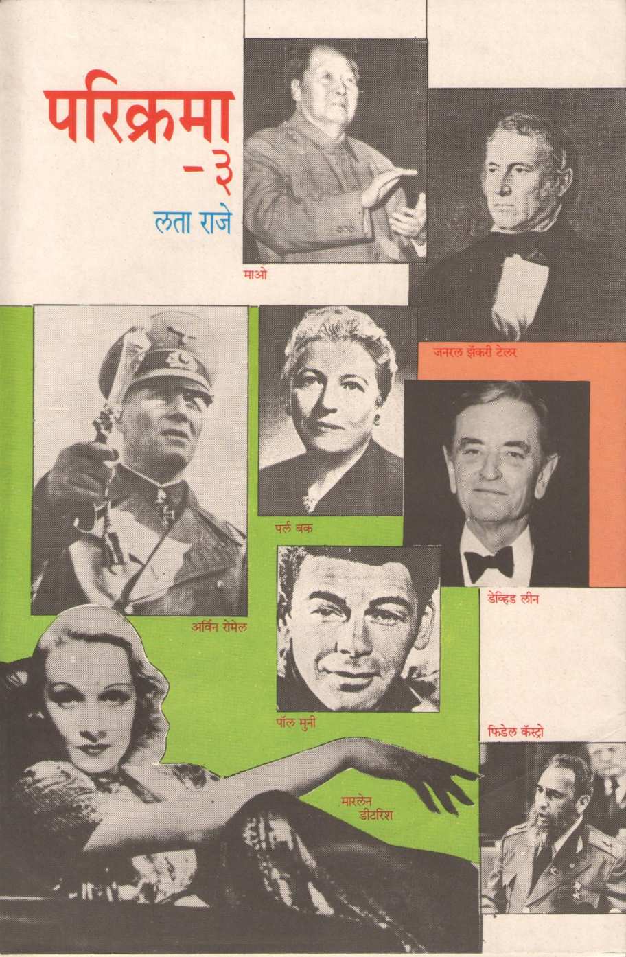 Parikrama - 3 ( परिक्रमा - ३ ) by Lata Raje ( लता राजे )