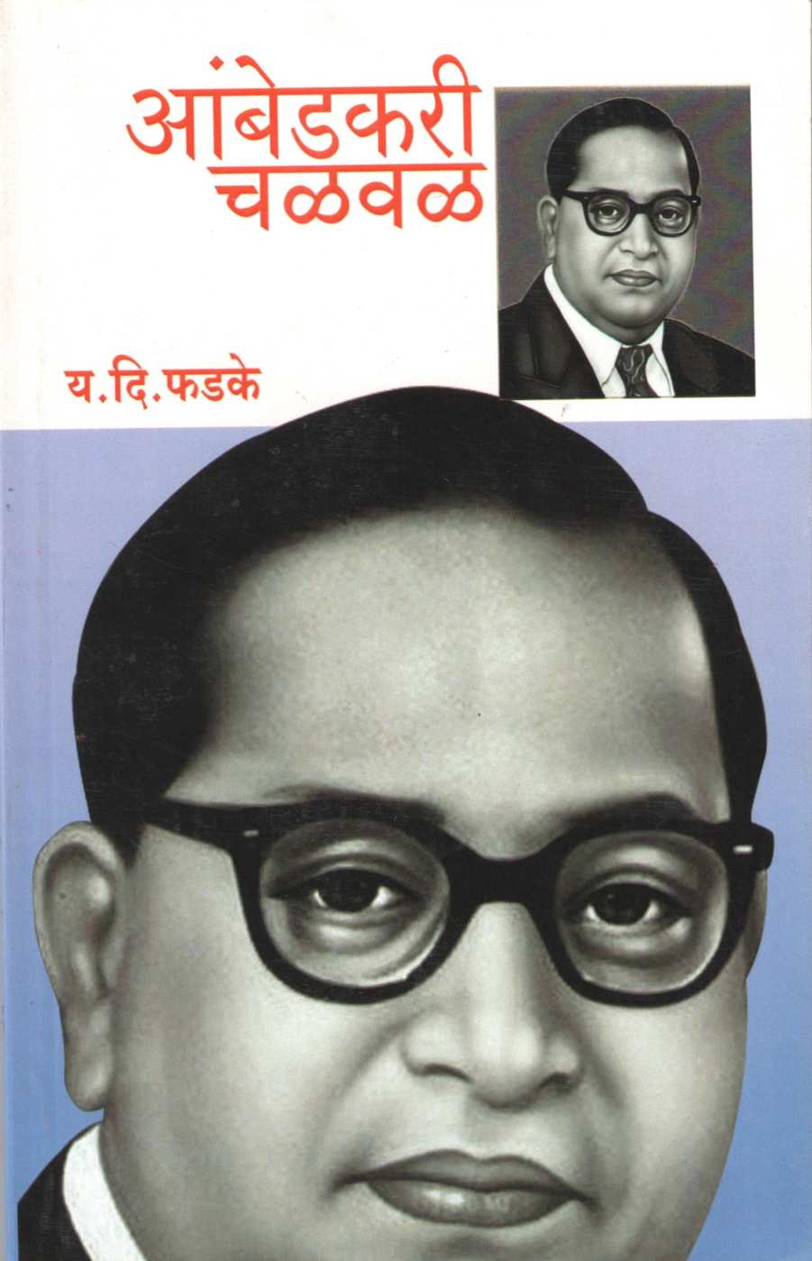Ambedkari Chalval ( आंबेडकरी चळवळ ) by Y. D. Phadke ( य. दि. फडके )