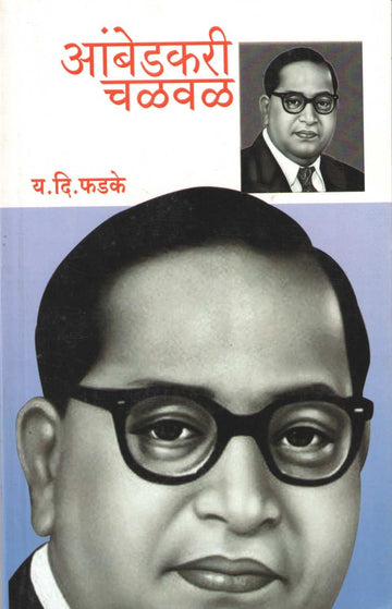 Ambedkari Chalval ( आंबेडकरी चळवळ ) by Y. D. Phadke ( य. दि. फडके )