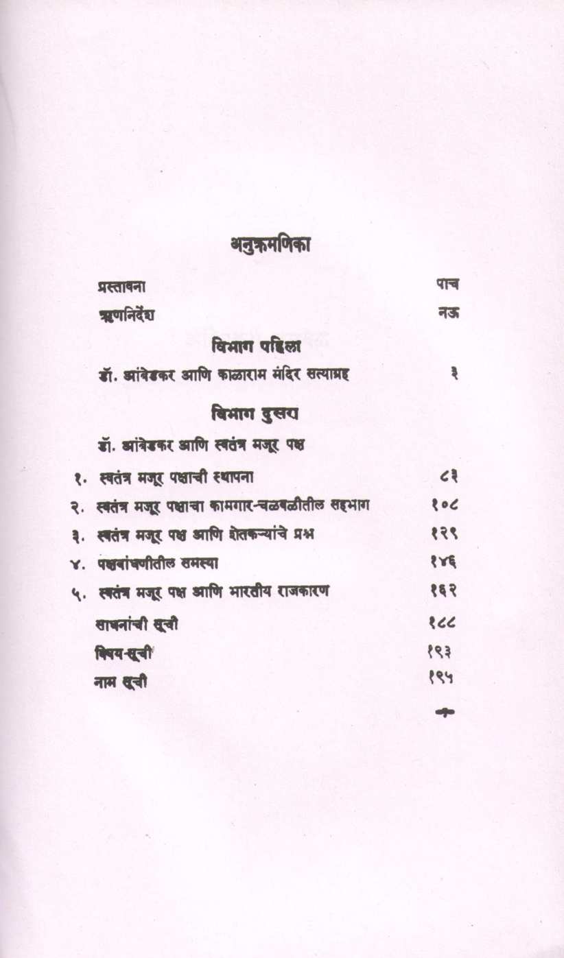 Ambedkari Chalval ( आंबेडकरी चळवळ ) by Y. D. Phadke ( य. दि. फडके )
