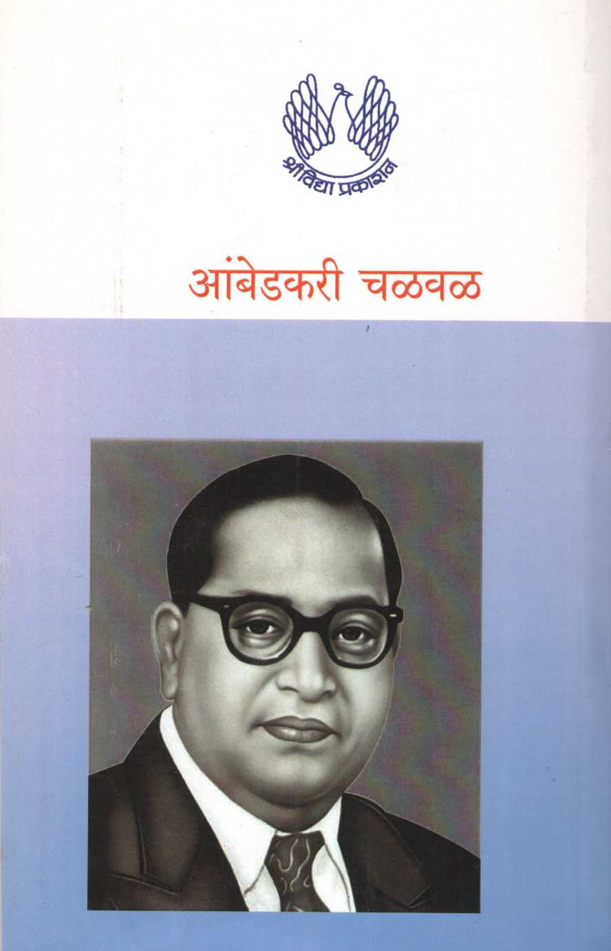 Ambedkari Chalval ( आंबेडकरी चळवळ ) by Y. D. Phadke ( य. दि. फडके )
