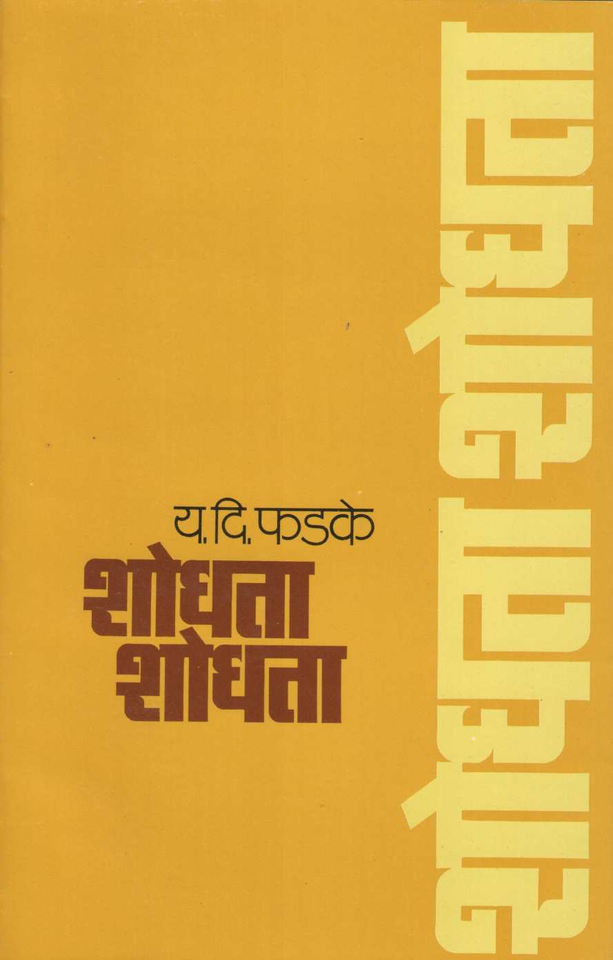 Shodhata Shodhata ( शोधता शोधता ) by Y. D. Phadke ( य. दि. फडके )