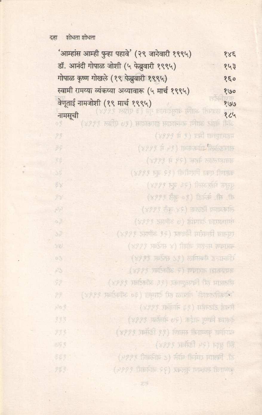 Shodhata Shodhata ( शोधता शोधता ) by Y. D. Phadke ( य. दि. फडके )