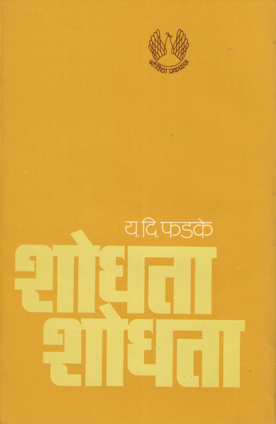 Shodhata Shodhata ( शोधता शोधता ) by Y. D. Phadke ( य. दि. फडके )